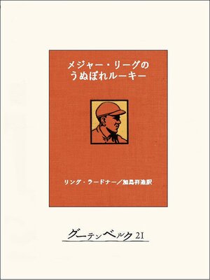 cover image of メジャー・リーグのうぬぼれルーキー
